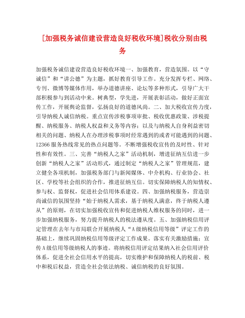 [加强税务诚信建设营造良好税收环境]税收分别由税务 _第1页