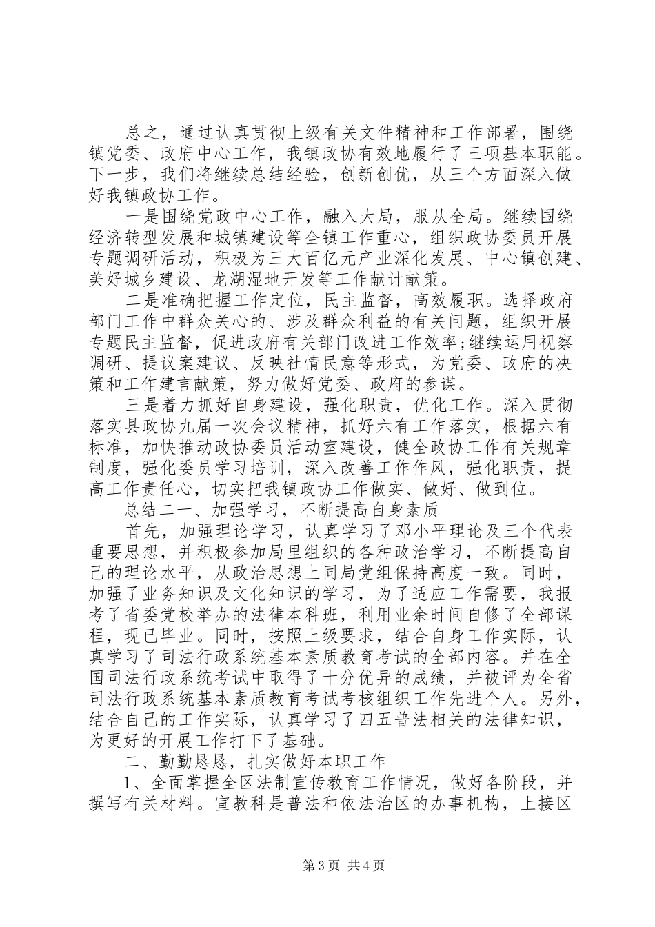 乡镇政协工作情况总结报告_第3页