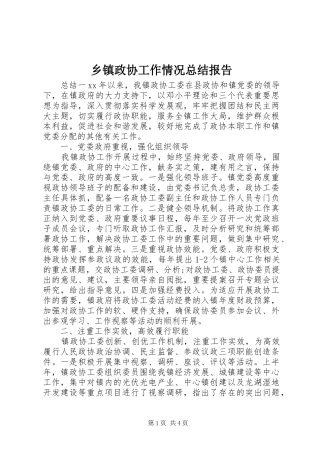乡镇政协工作情况总结报告