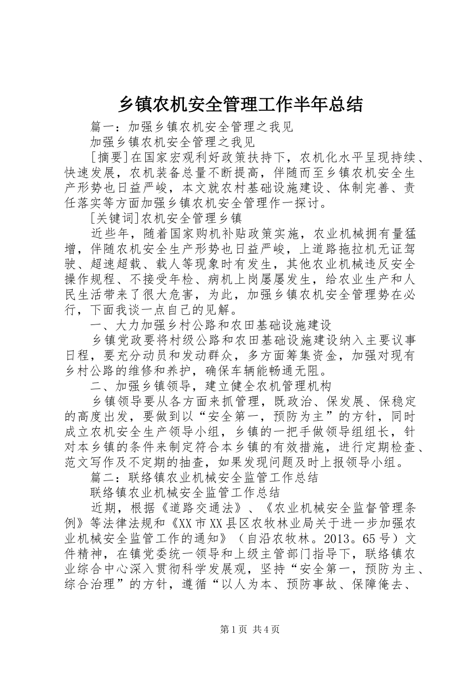 乡镇农机安全管理工作半年总结_第1页