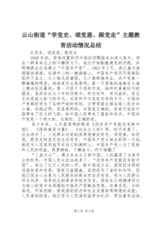 云山街道“学党史、颂党恩、跟党走”主题教育活动情况总结 (3)