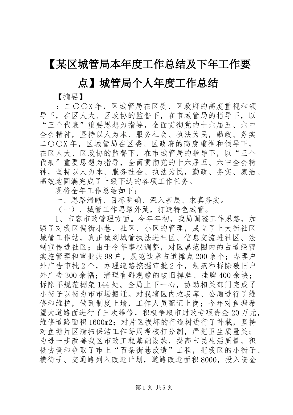 【某区城管局本年度工作总结及下年工作要点】城管局个人年度工作总结_第1页