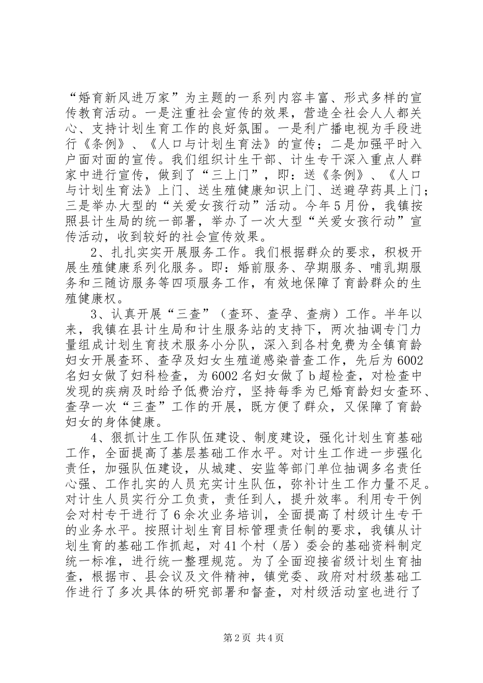 乡镇上半年计生工作总结_第2页