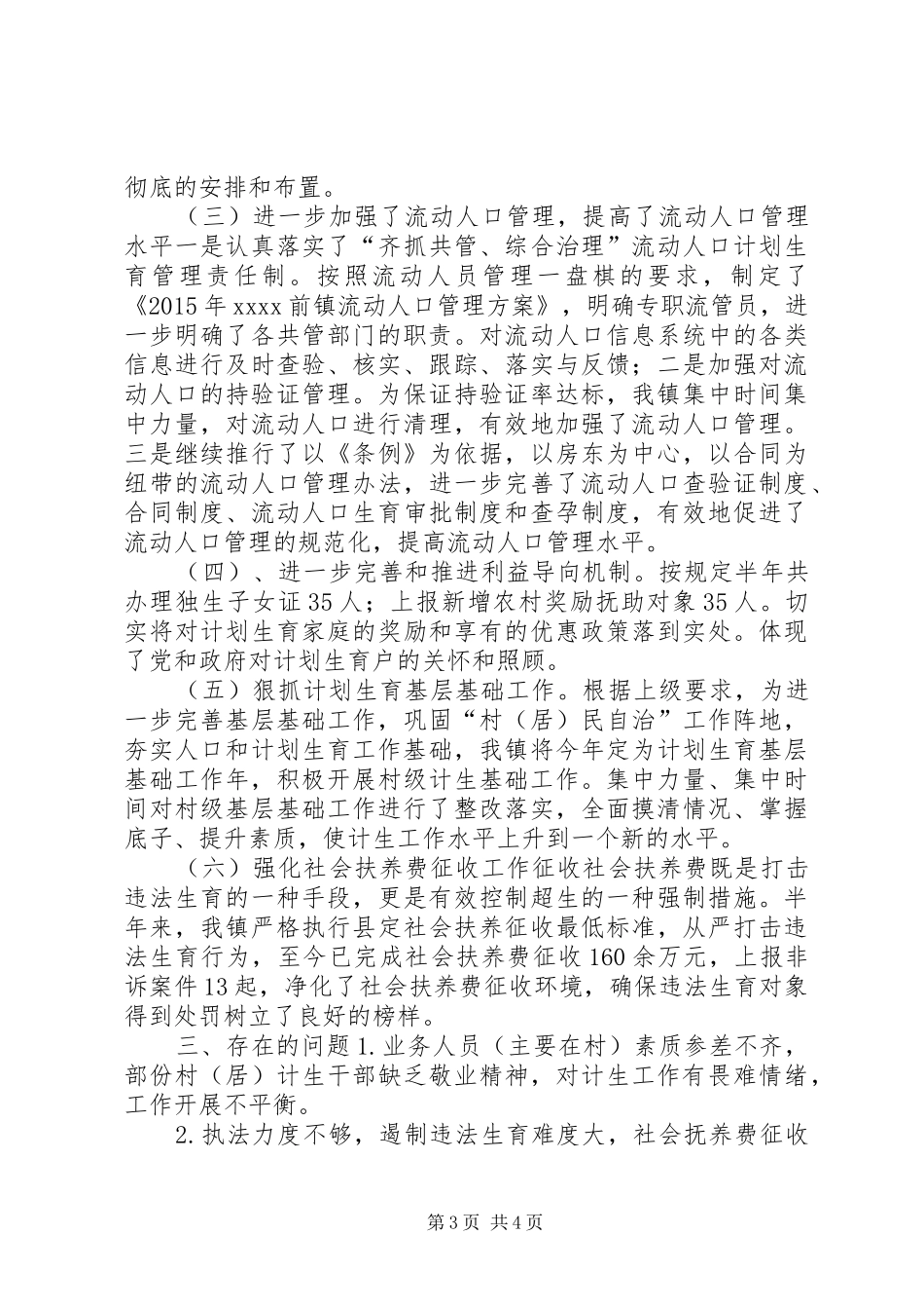 乡镇上半年计生工作总结_第3页