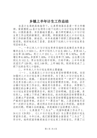乡镇上半年计生工作总结