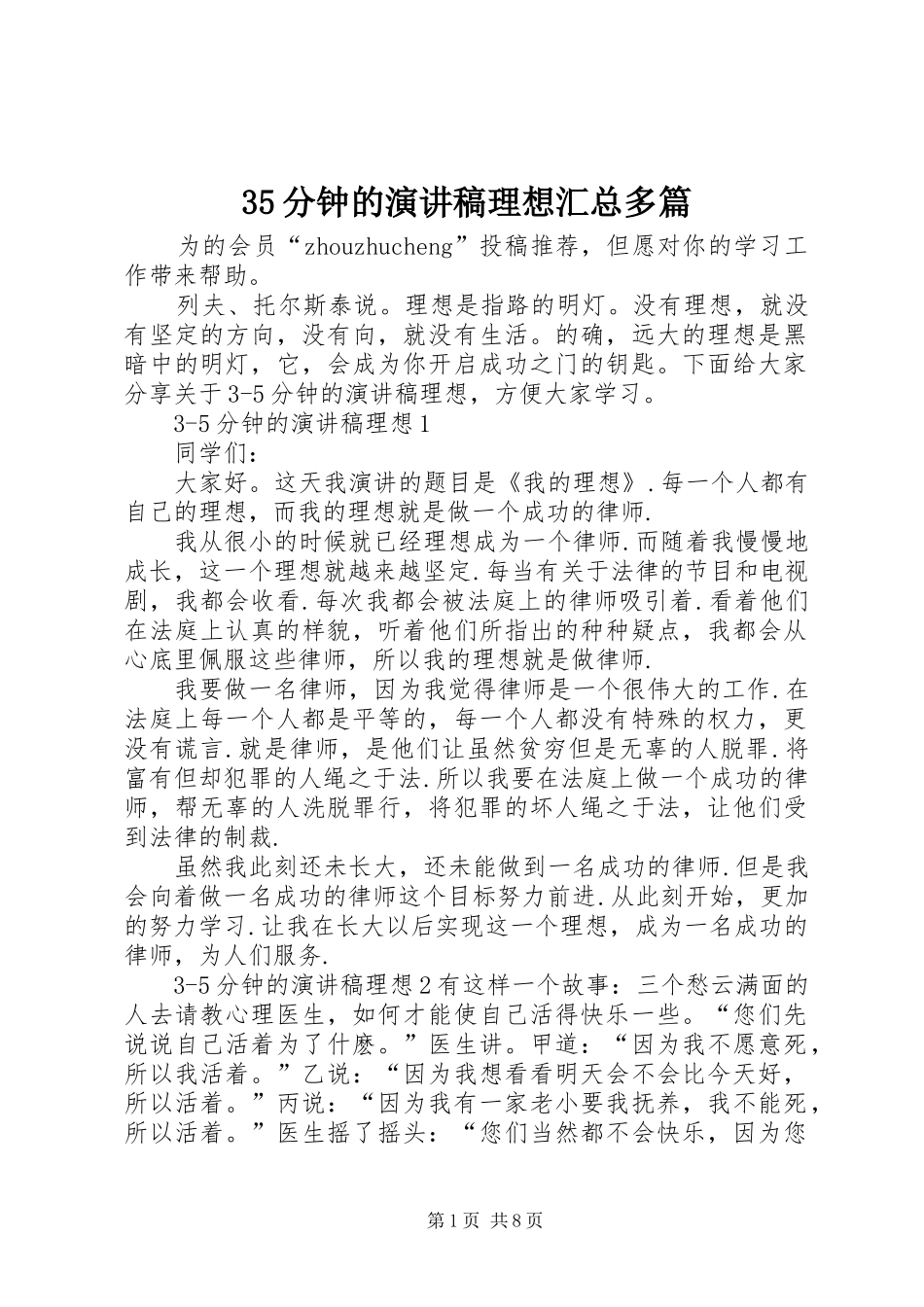35分钟的演讲稿理想汇总多篇_第1页