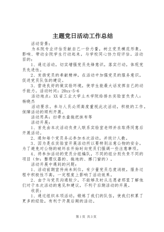 主题党日活动工作总结