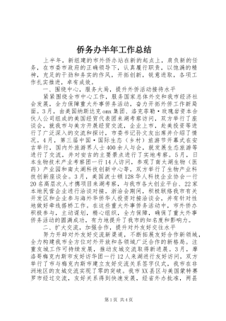 侨务办半年工作总结 (3)