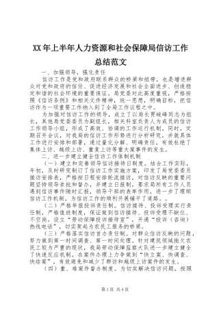 XX年上半年人力资源和社会保障局信访工作总结范文