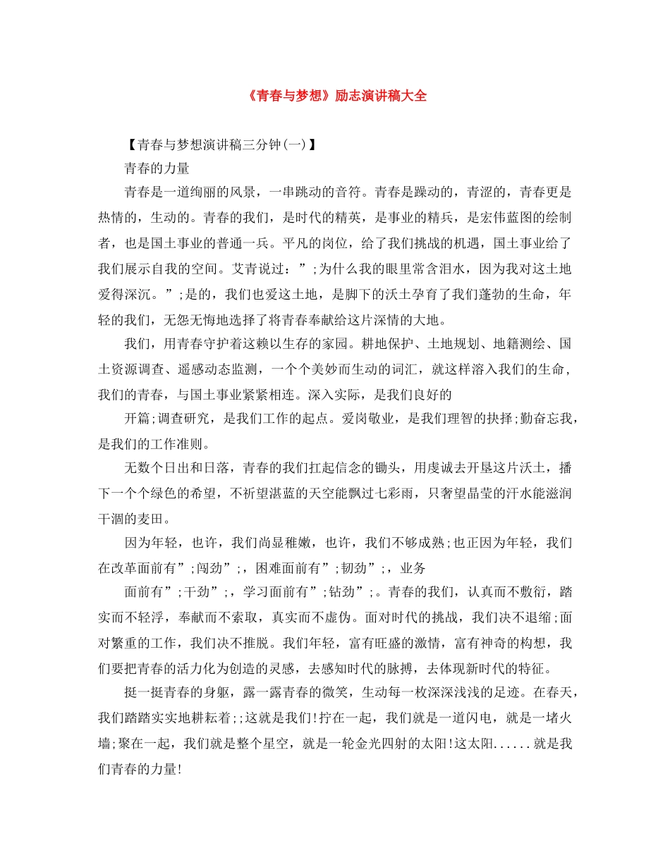 《青春与梦想》励志演讲稿大全 _第1页