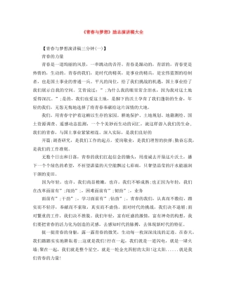 《青春与梦想》励志演讲稿大全 