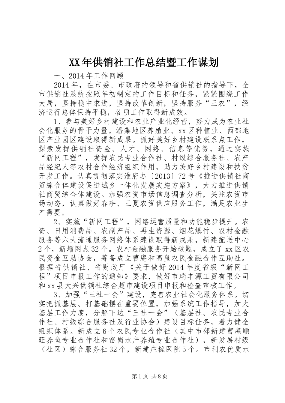 XX年供销社工作总结暨工作谋划_第1页