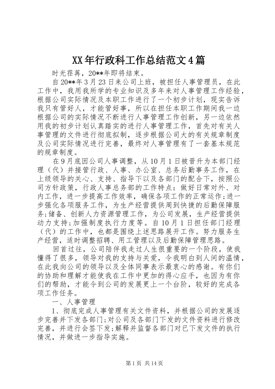XX年行政科工作总结范文4篇_第1页