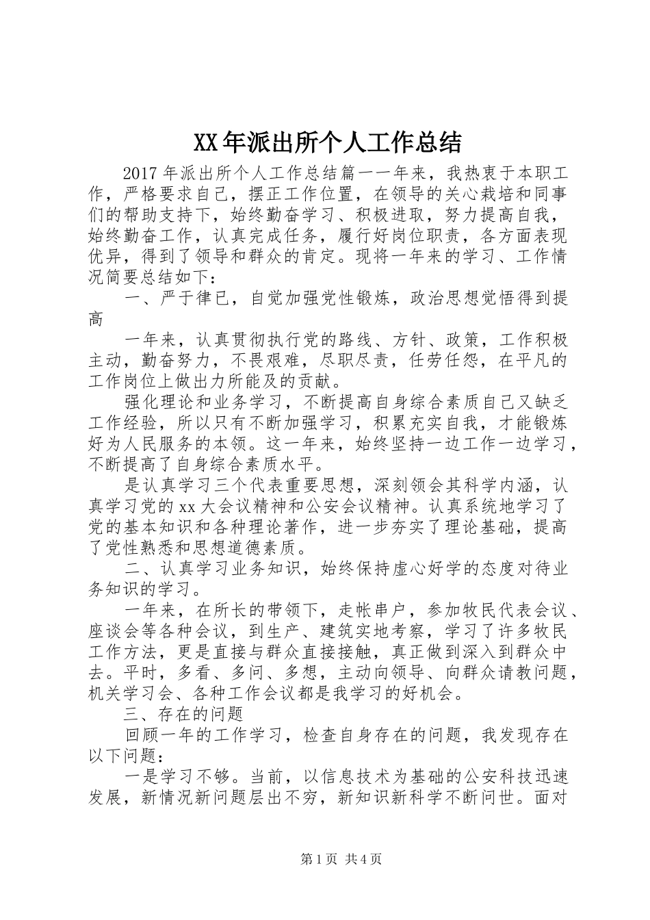 XX年派出所个人工作总结_第1页