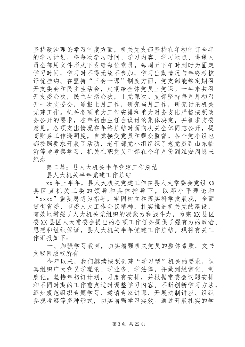 人大党建工作总结_第3页