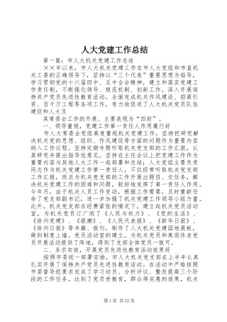 人大党建工作总结