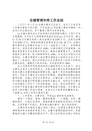 仓储管理年终工作总结 (3)