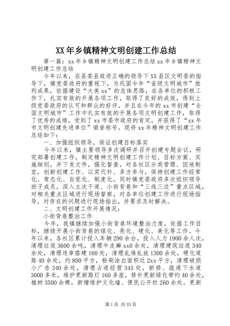 XX年乡镇精神文明创建工作总结_第1页