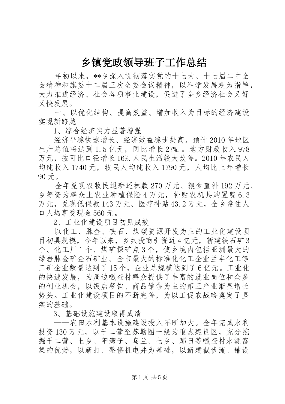 乡镇党政领导班子工作总结_第1页