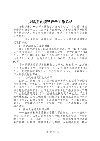 乡镇党政领导班子工作总结