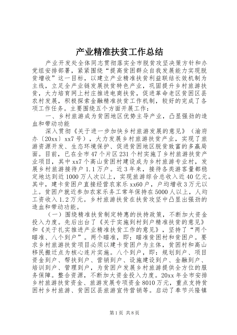 产业精准扶贫工作总结_第1页