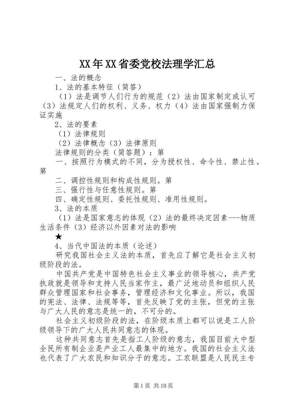 XX年XX省委党校法理学汇总 (3)_第1页