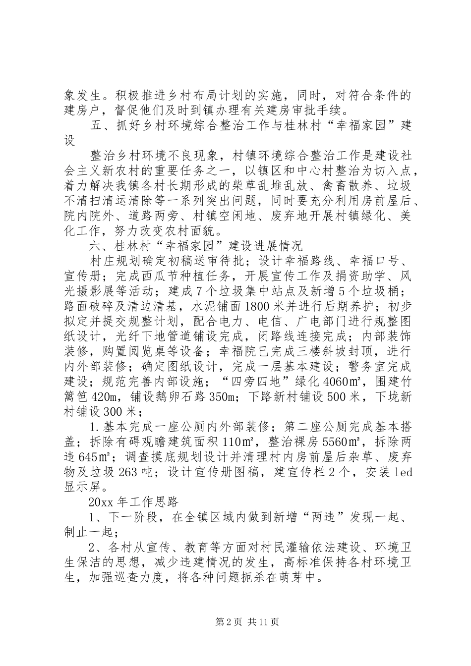 乡镇年度村建站的工作总结暨及工作思路范文_第2页