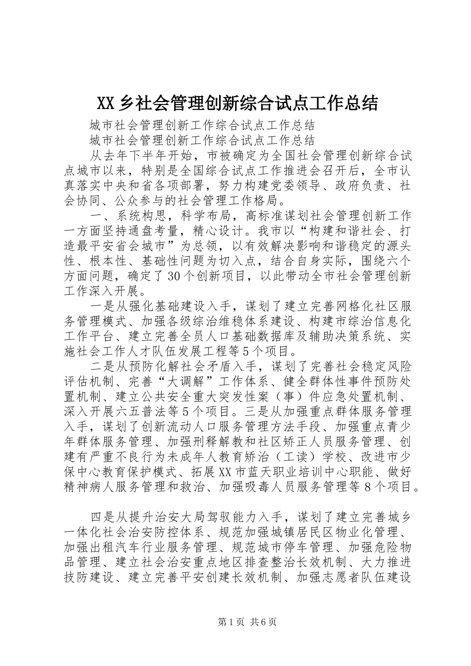 XX乡社会管理创新综合试点工作总结 (3)_第1页