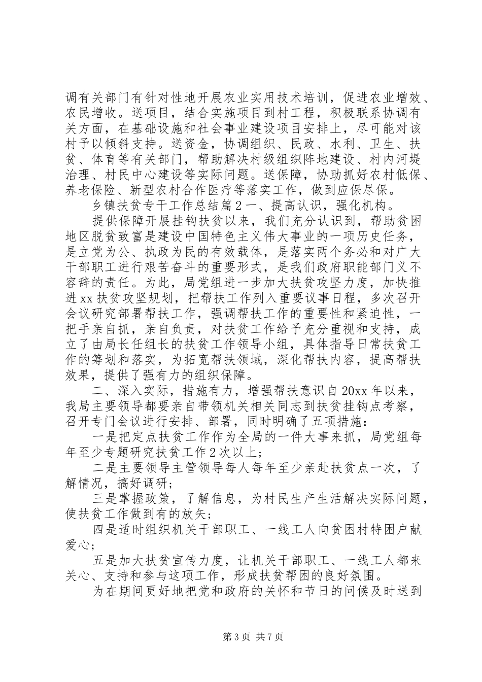 乡镇精准扶贫专干工作总结_第3页