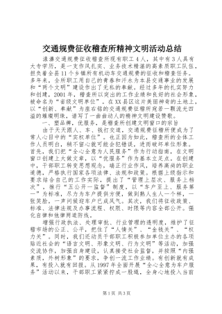 交通规费征收稽查所精神文明活动总结