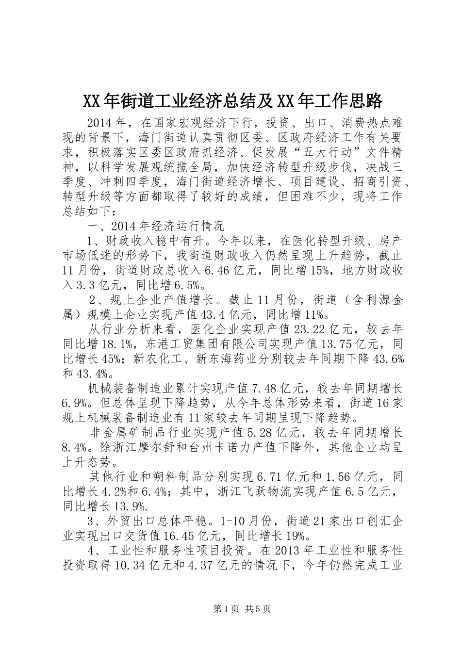 XX年街道工业经济总结及XX年工作思路_第1页