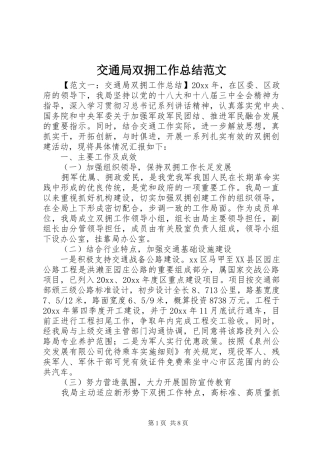 交通局双拥工作总结范文
