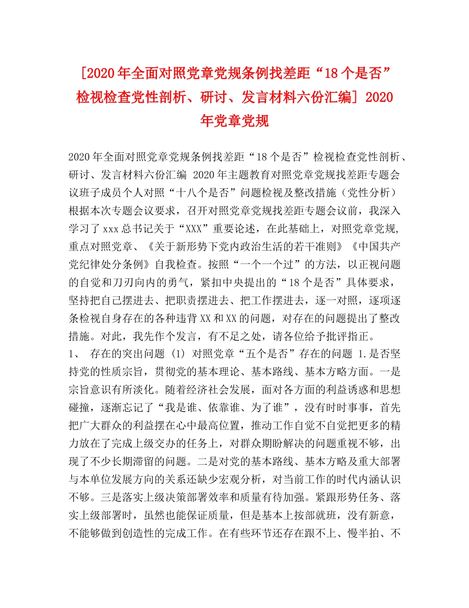[2020年全面对照党章党规条例找差距“18个是否”检视检查党性剖析、研讨、发言材料六份汇编] 2020年党章党规 _第1页