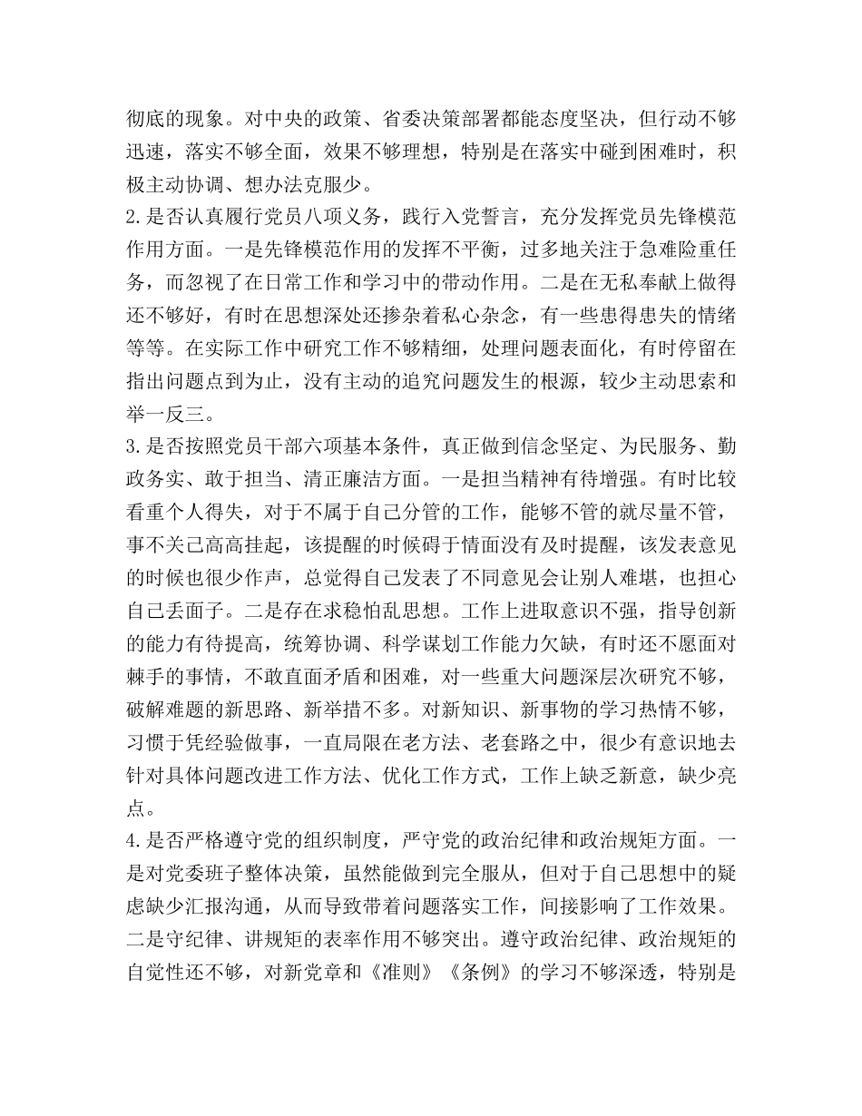 [2020年全面对照党章党规条例找差距“18个是否”检视检查党性剖析、研讨、发言材料六份汇编] 2020年党章党规 _第2页