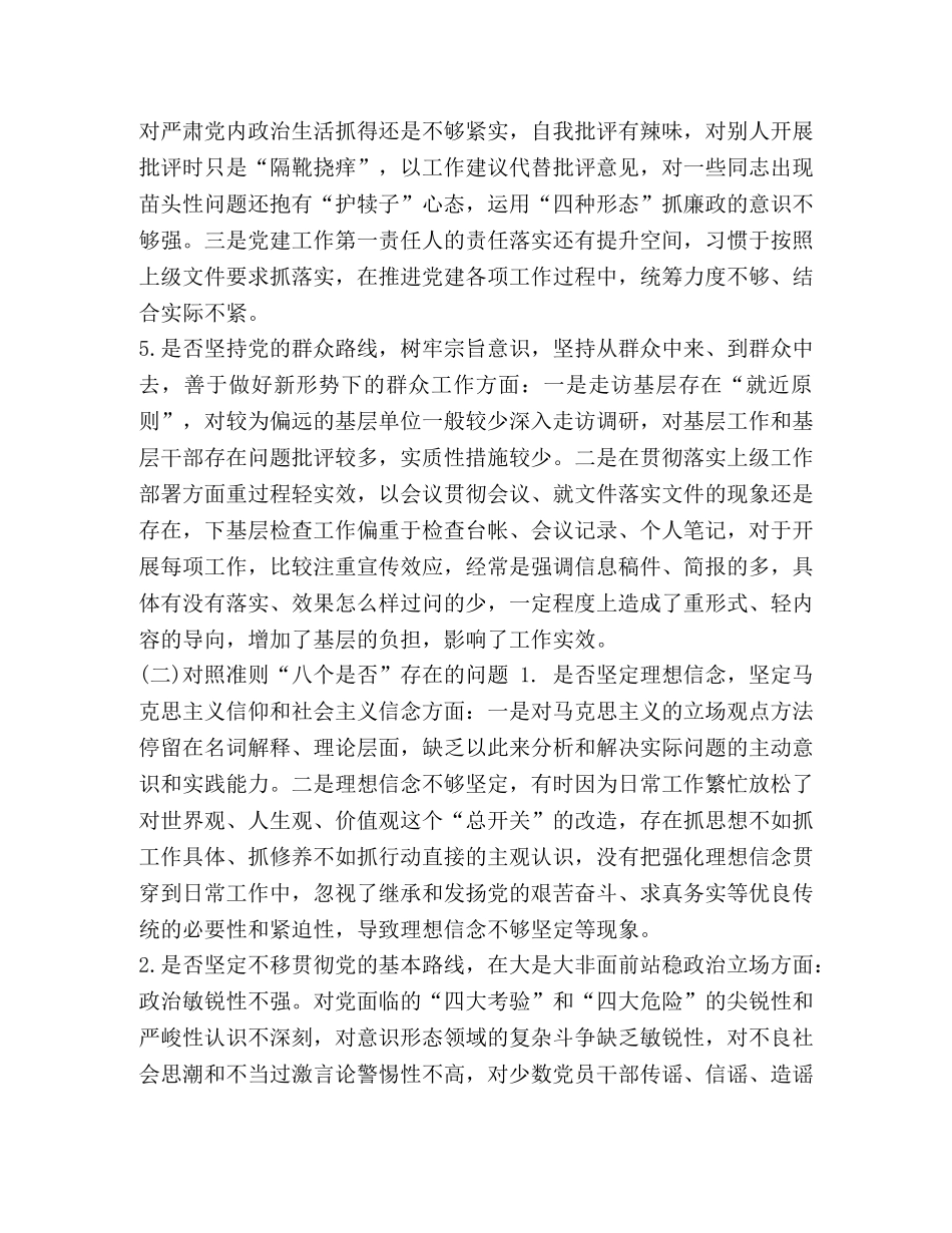 [2020年全面对照党章党规条例找差距“18个是否”检视检查党性剖析、研讨、发言材料六份汇编] 2020年党章党规 _第3页