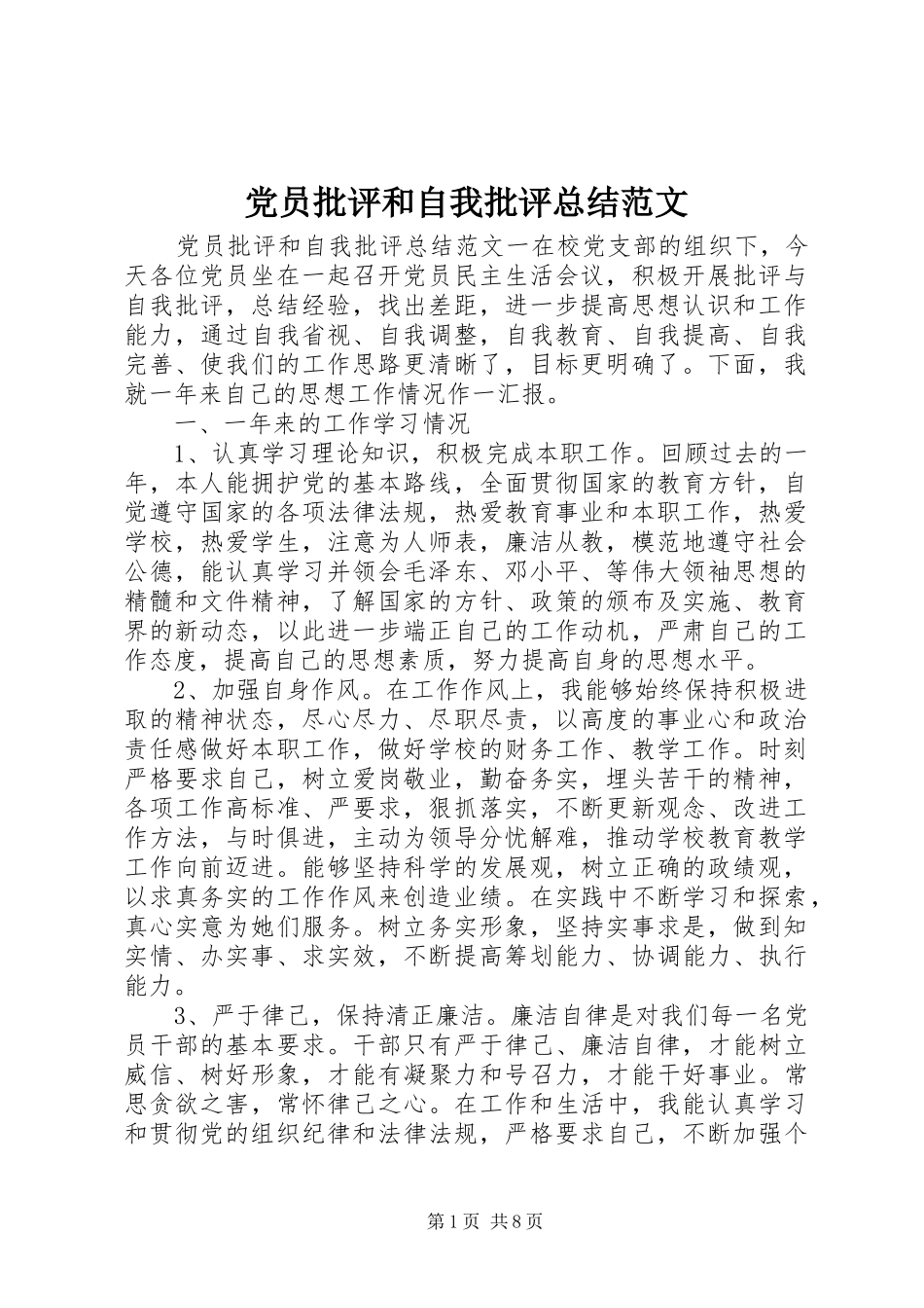 党员批评和自我批评总结范文_第1页