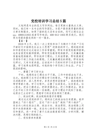 党校培训学习总结5篇