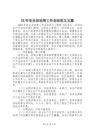 XX年安全活动周工作总结范文五篇