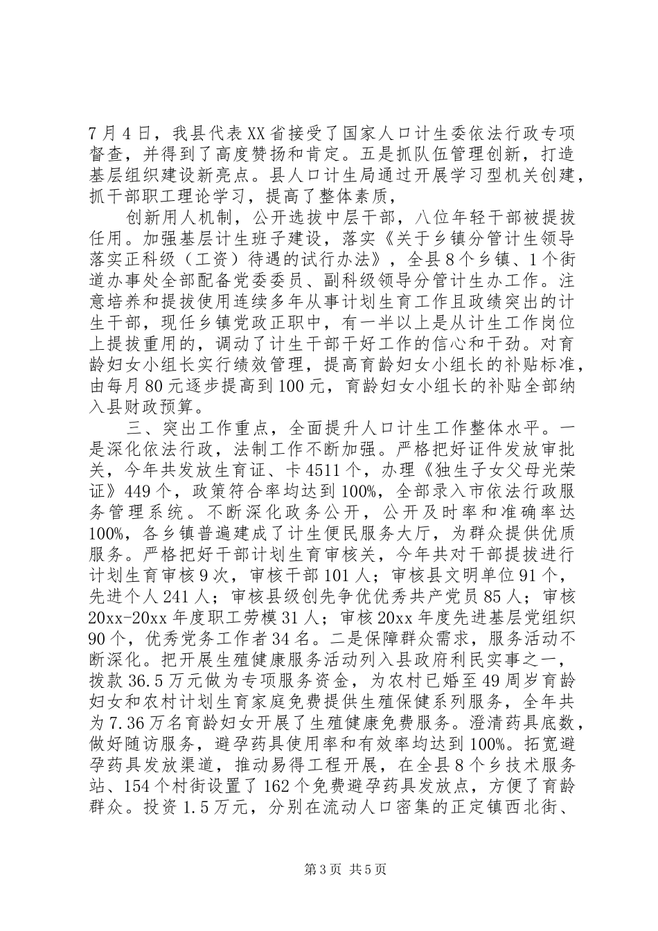 XX年度县计生局年终工作总结_第3页