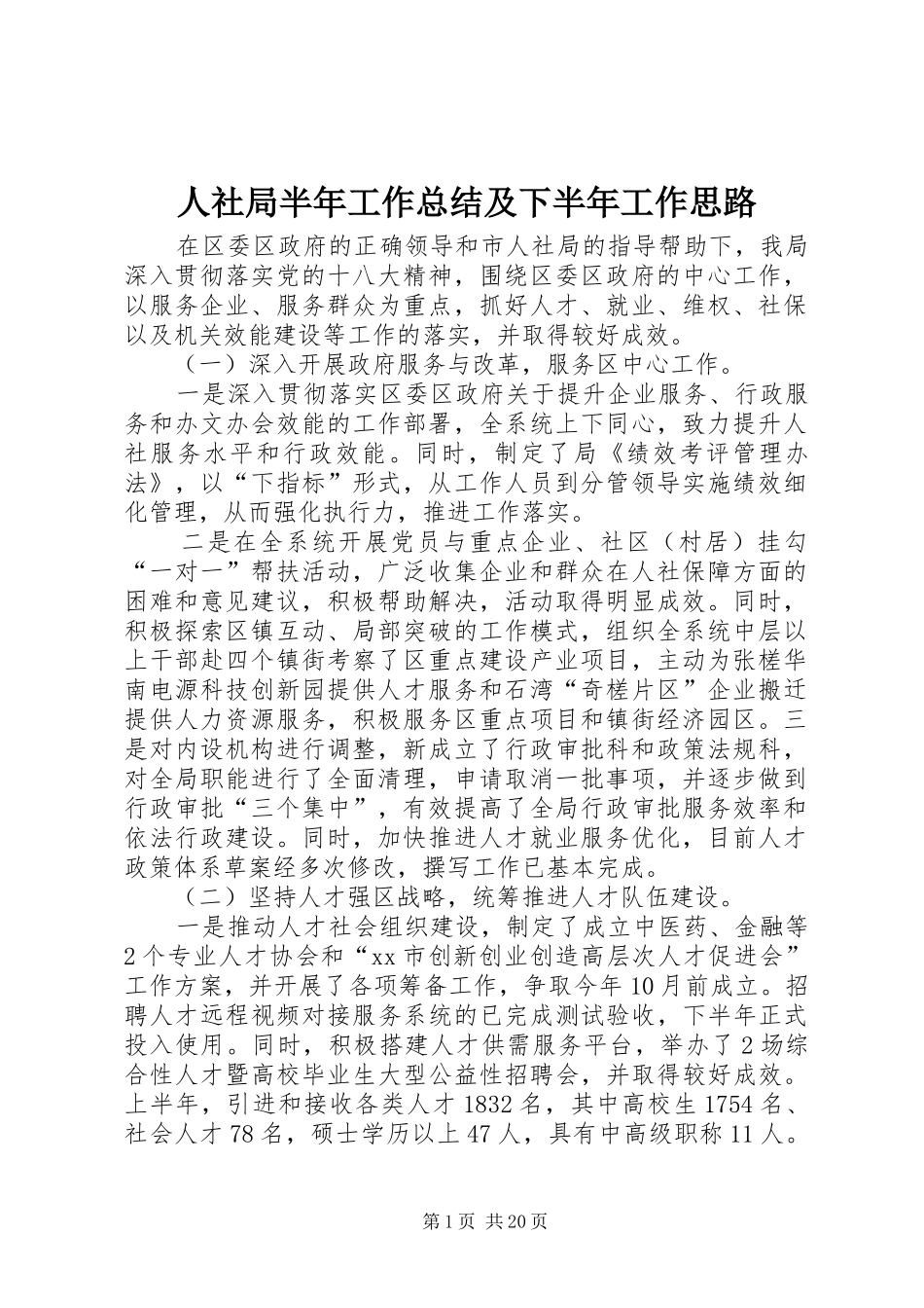 人社局半年工作总结及下半年工作思路_第1页