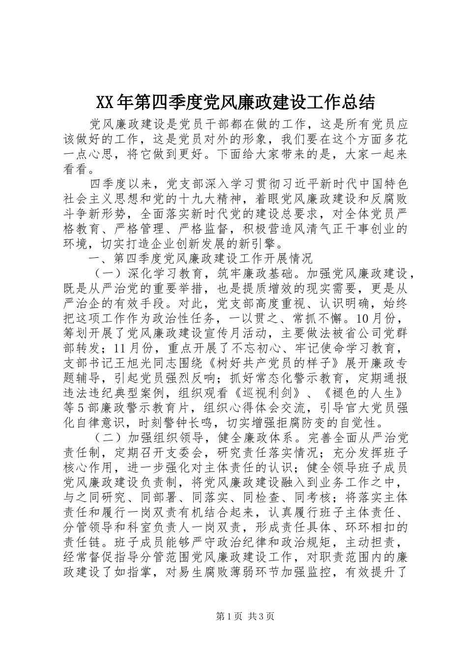 XX年第四季度党风廉政建设工作总结_第1页
