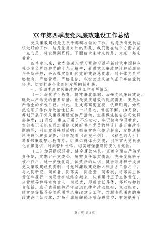 XX年第四季度党风廉政建设工作总结