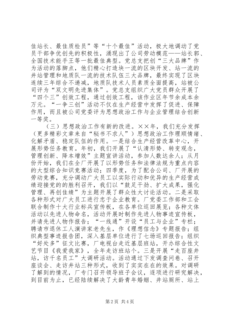 ××年全厂党建、思想政治工作总结_第2页