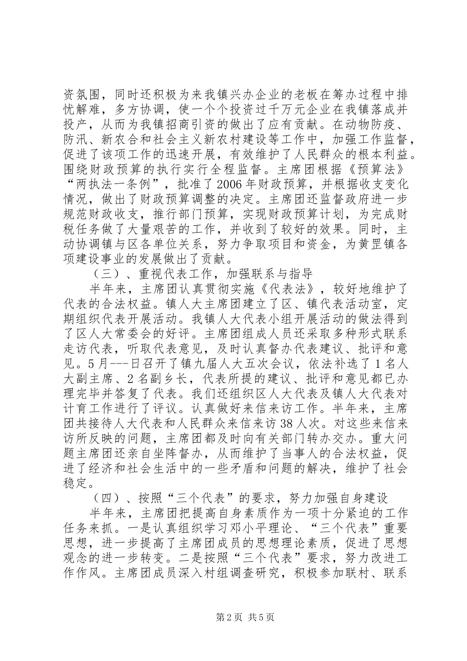 人大主席团半年工作总结_第2页