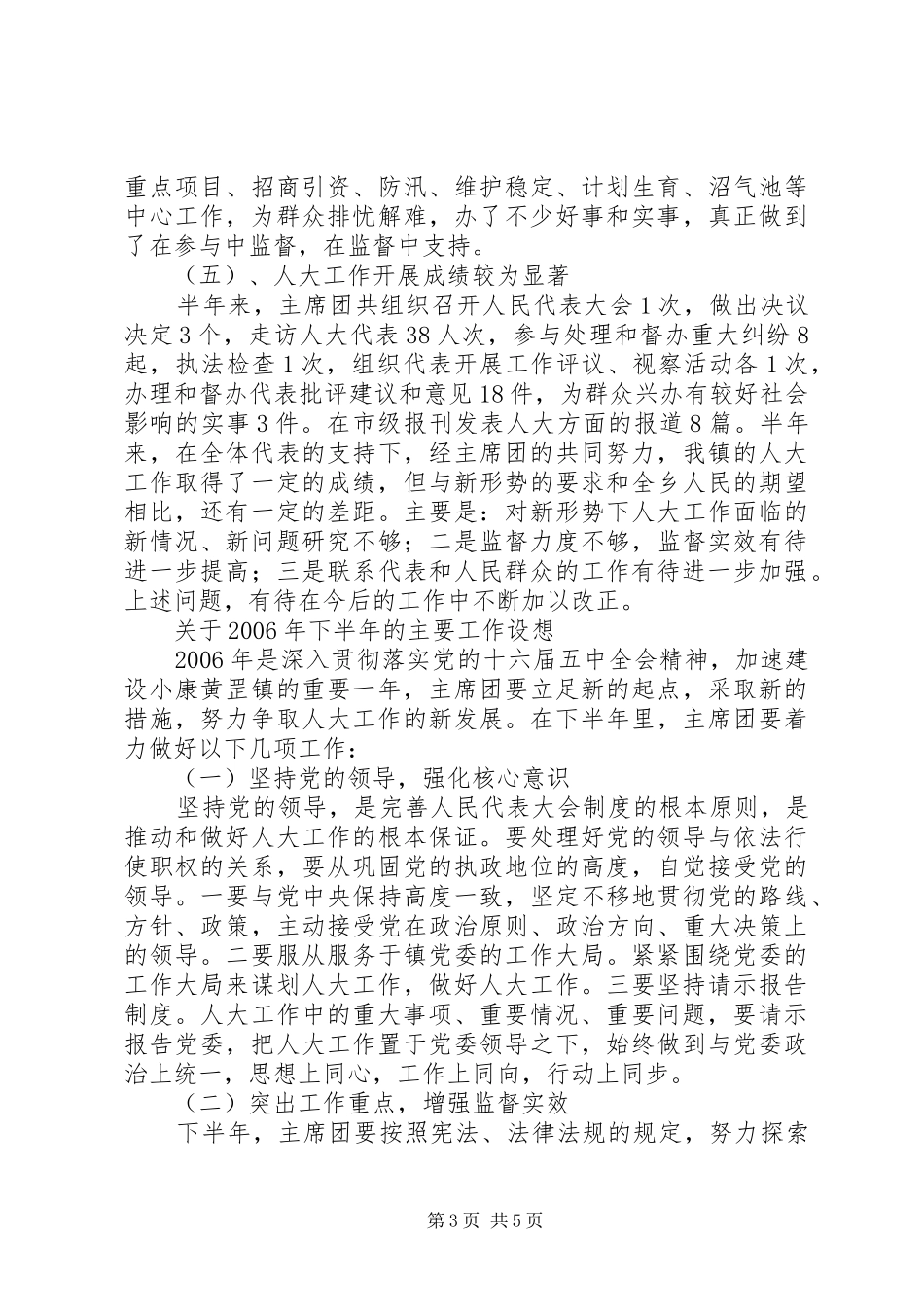 人大主席团半年工作总结_第3页