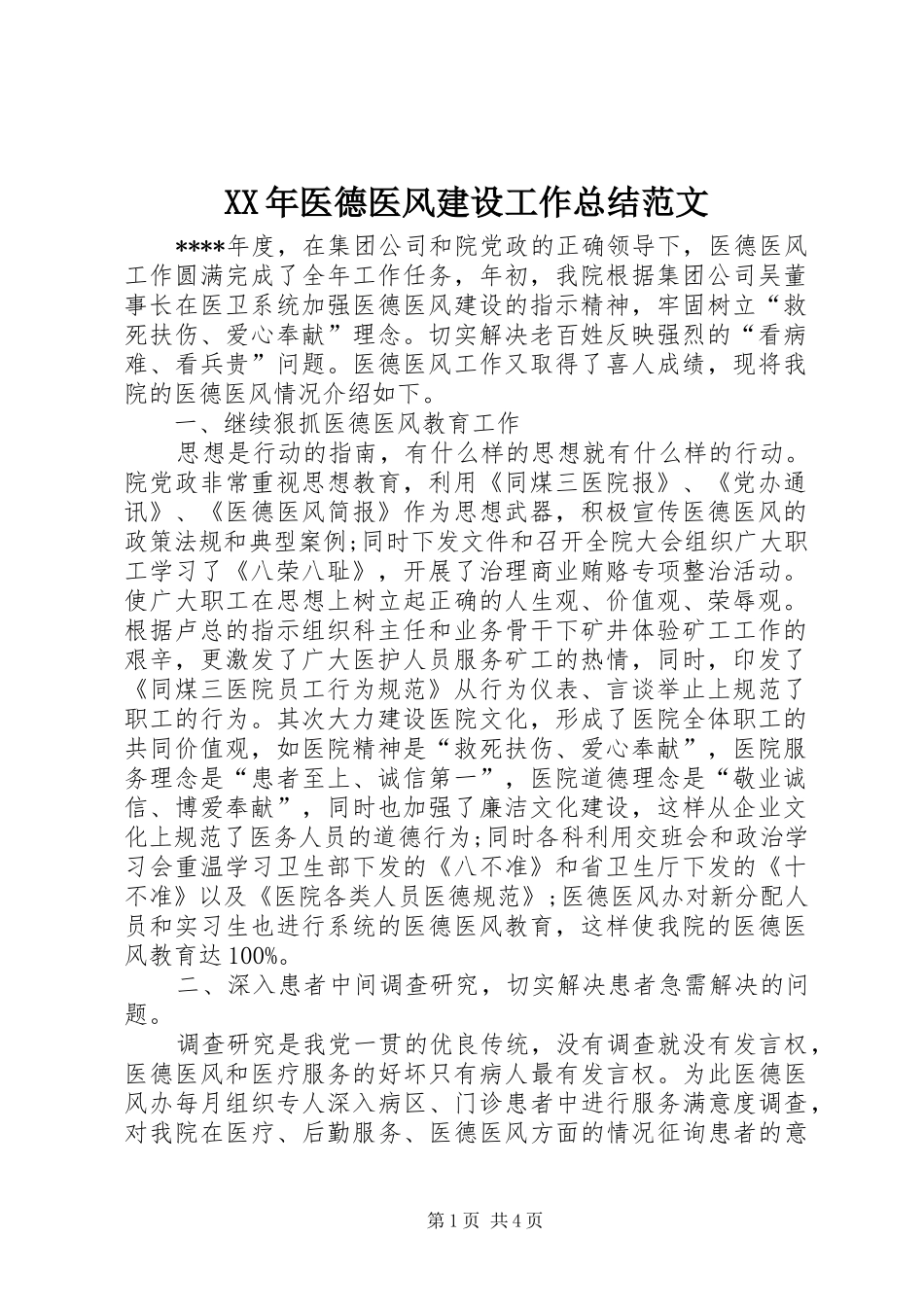 XX年医德医风建设工作总结范文_第1页