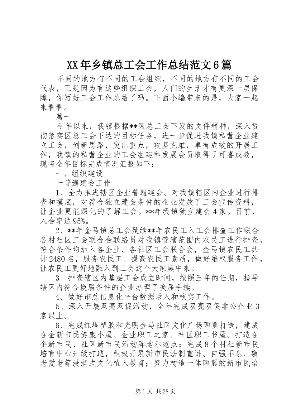 XX年乡镇总工会工作总结范文6篇_第1页
