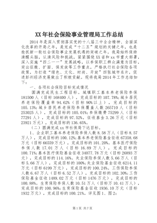 XX年社会保险事业管理局工作总结