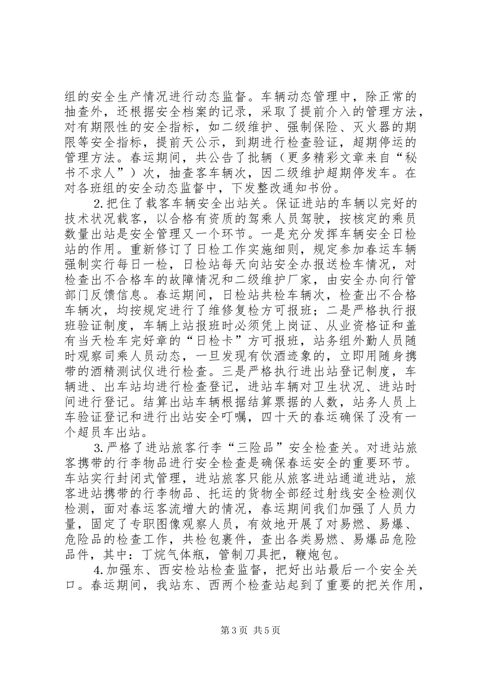 二○○五年度春运总结_第3页