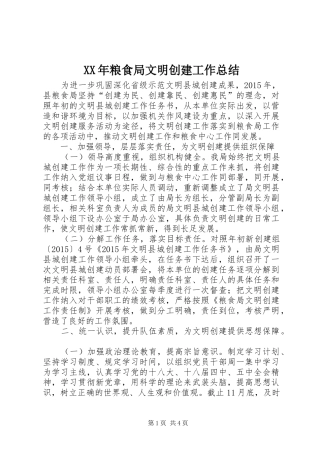 XX年粮食局文明创建工作总结